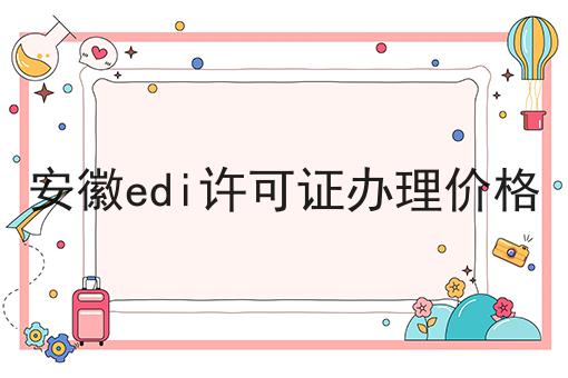 安徽edi许可证办理价格