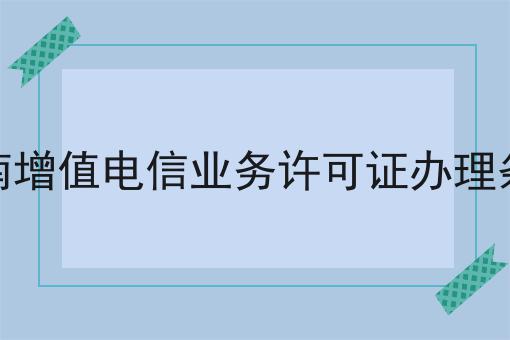 海南增值电信业务许可证办理条件，办理攻略解读