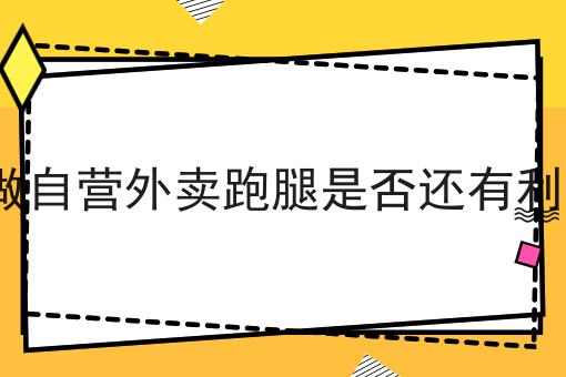 如何做好外卖餐饮运营全流程的优势是什么？具体看这里！