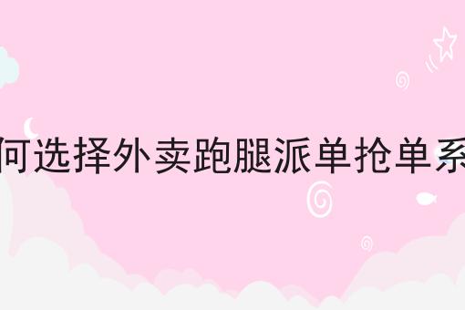 外卖平台创业如何打造强有执行力的团队