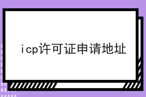 icp许可证申请地址第一资讯点击了解！