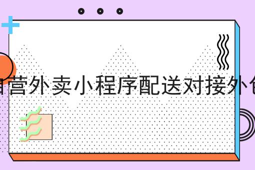 自营外卖小程序配送对接外包