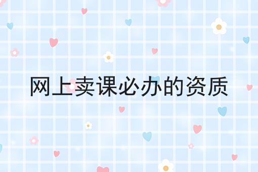 网上卖课必办的资质仅仅三步就能办理！