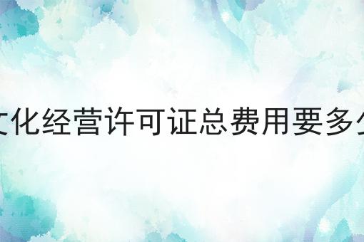 注意！网络文化经营许可证总费用要多少钱呢