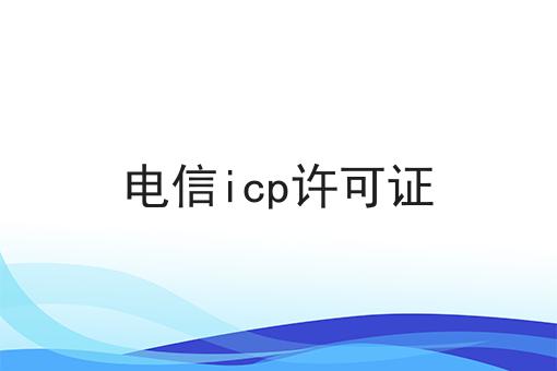 电信icp许可证