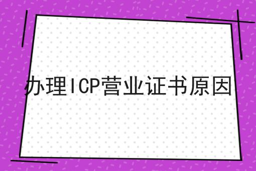 办理ICP营业证书原因，让你大开眼界！
