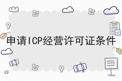 申请ICP经营许可证条件