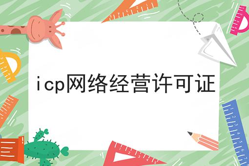 icp网络经营许可证