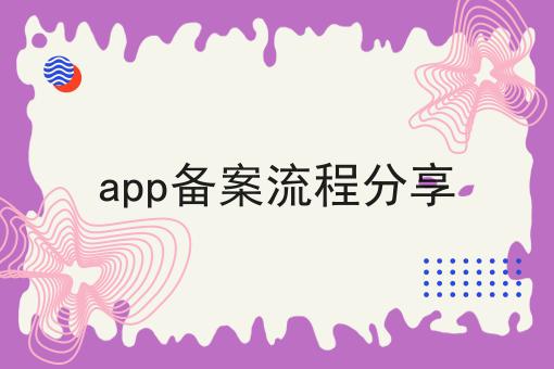 app备案流程分享，想赚钱的看过来！