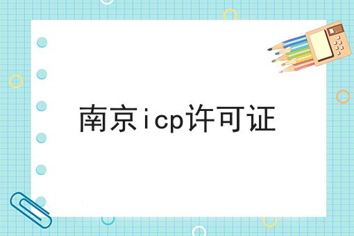 南京ICP许可证