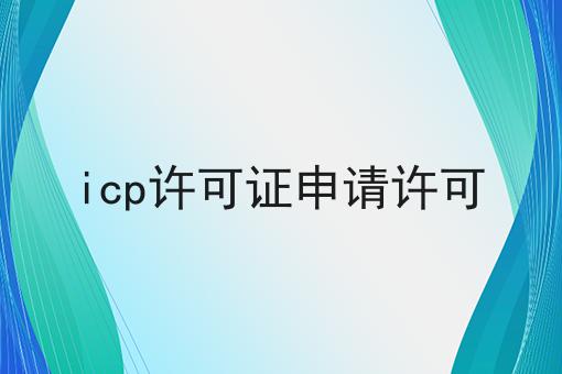 icp许可证申请许可 icp许可证申请许可