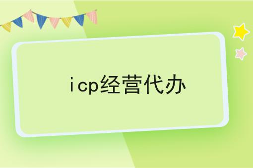icp经营代办