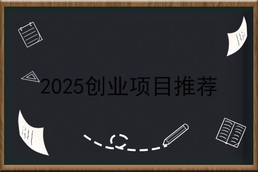 2025创业项目推荐