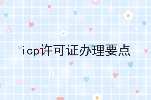 icp许可证办理要点
