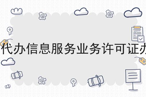 icp代办信息服务业务许可证办理