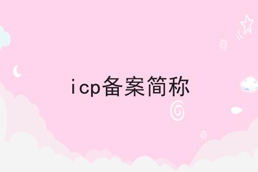 icp备案简称 icp备案简称