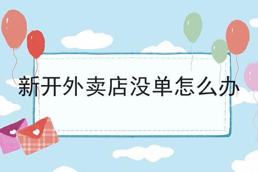 校园外卖配送怎么操作，你不知道的4大运营干货