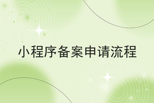 小程序备案申请流程 小程序备案申请流程
