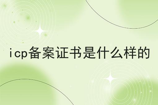 icp备案证书是什么样的 ，不处理后果很严重！