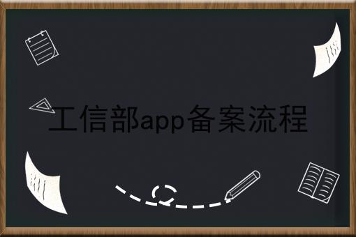 工信部app备案流程 工信部app备案流程