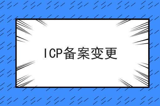 ICP备案变更！快快收藏起来！