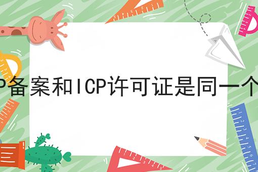 火速收藏！！ICP备案和ICP许可证是同一个吗