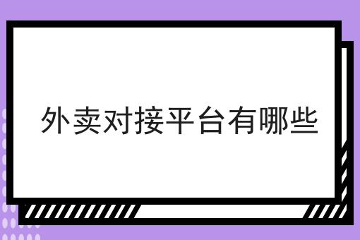如何做好商家该如何选择外卖的配送方式，不是所有的人都懂