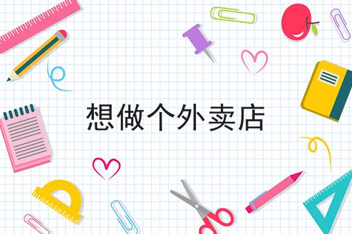 想做个外卖店你懂多少，必读的实操干货!