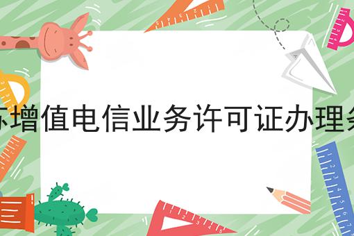 错过必哭！！江苏增值电信业务许可证办理条件