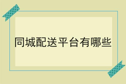 仅需10分钟，让你清楚明白什么是搭建校园外卖跑腿平台的费用