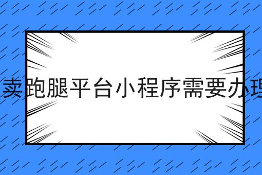 做外卖跑腿平台小程序需要办理icp 做外卖跑腿平台小程序需要办理icp