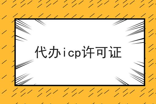 代办icp许可证 代办icp许可证