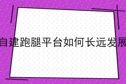 如何打造一款成功的乡镇同城外卖小程序一分钟带你了解！