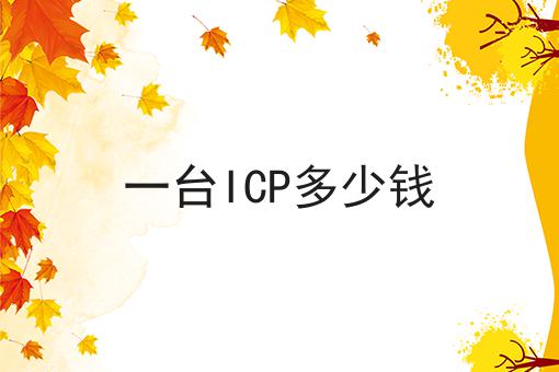 一台ICP多少钱 一台ICP多少钱