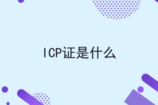 Icp证是什么