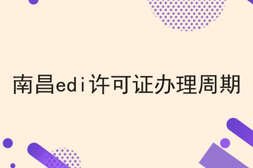 南昌edi许可证办理周期