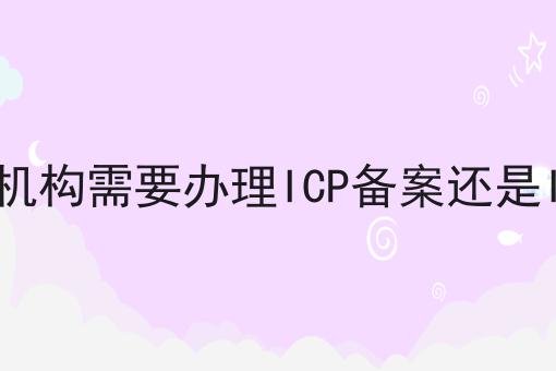错过必哭！！线上教育机构需要办理ICP备案还是ICP许可证