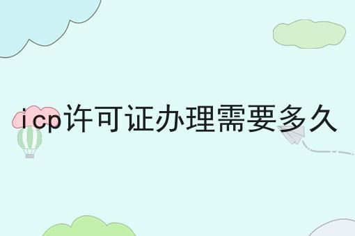 你敢相信吗？icp许可证办理需要多久竟然这么简单！