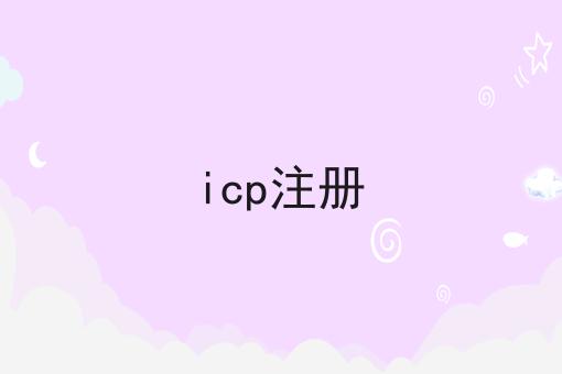 icp注册 icp注册