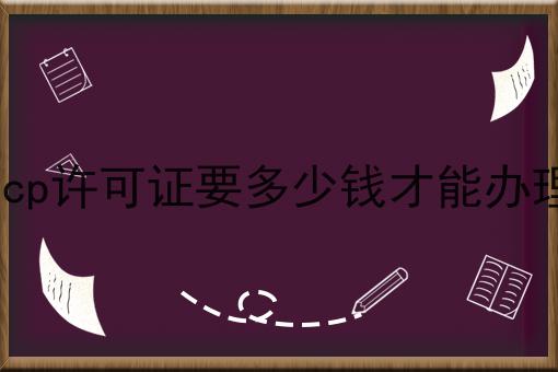 icp许可证要多少钱才能办理 icp许可证要多少钱才能办理