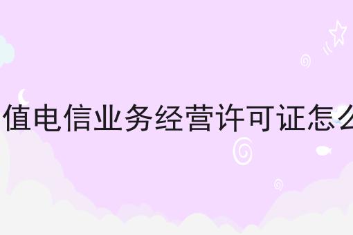 icp增值电信业务经营许可证怎么办理