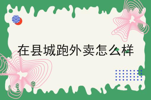 外卖运营小技巧