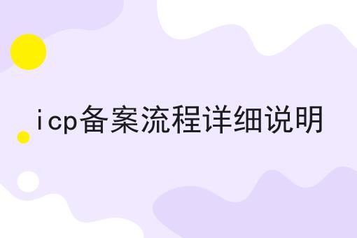 icp备案流程详细说明 icp备案流程详细说明