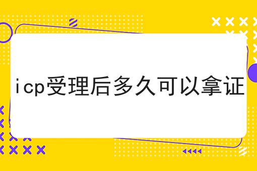 icp受理后多久可以拿证