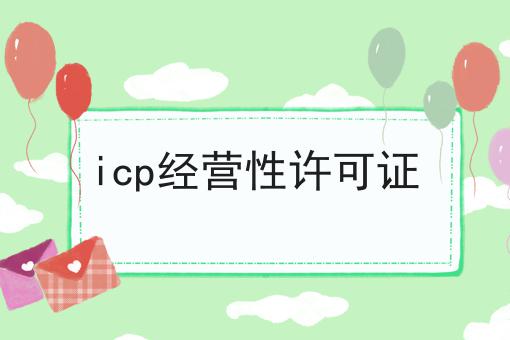 icp经营性许可证 icp经营性许可证