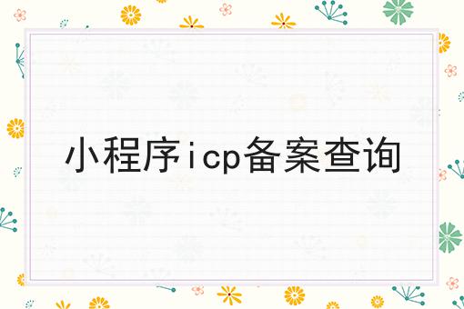 这几个步骤轻松搞定小程序icp备案查询！