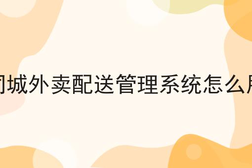 外卖都有哪些平台