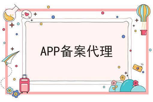APP备案代理，你不知道的4大运营干货