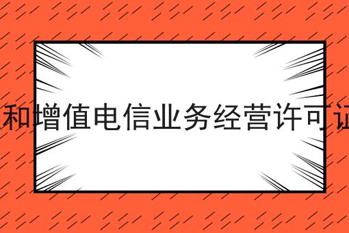 ICP许可证和增值电信业务经营许可证一样的吗如何做？这个流程得学会！