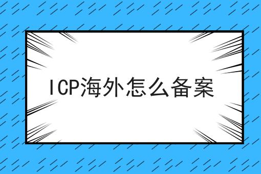 ICP海外怎么备案，新消息来了！